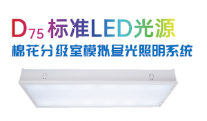 D75LED標準光源：棉花分級室模擬晝光照明系統