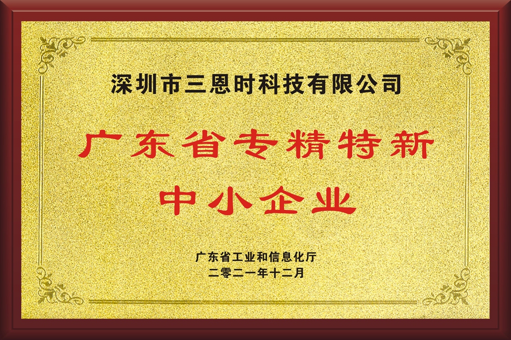 三恩時榮獲廣東省專精特新中小企業(yè)